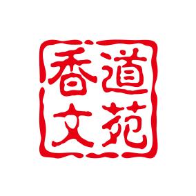 香道文苑