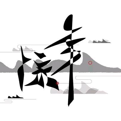 一壶酒化流年