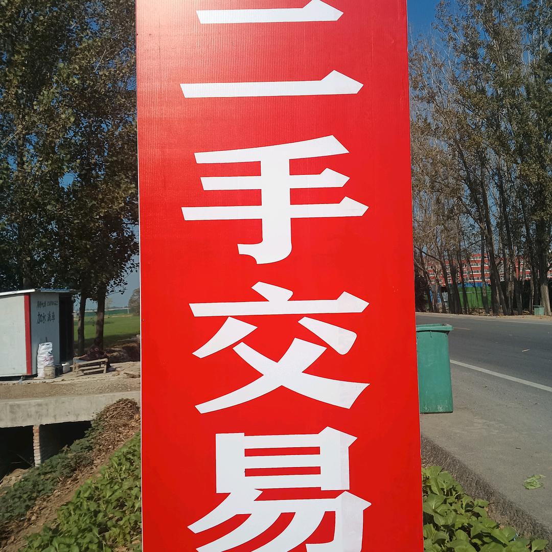 商水县善功积德二手物品交易平台