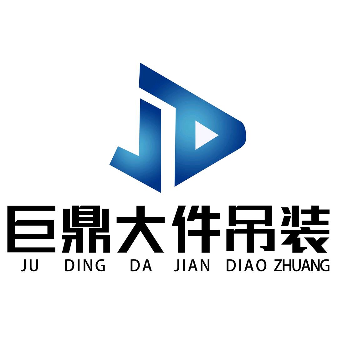 泸州巨鼎大件吊装有限公司