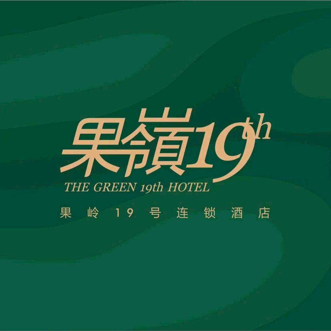 果岭19三元大酒店
