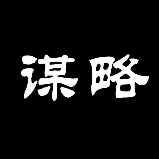 谋略-思维