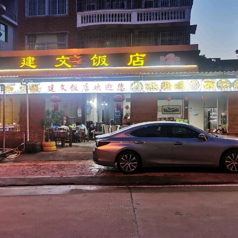 长泰县建文饭店