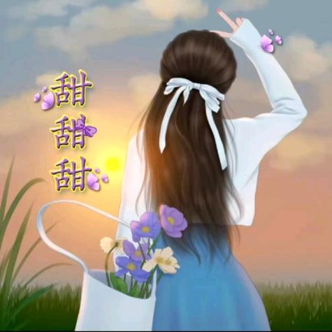 甜甜甜👑