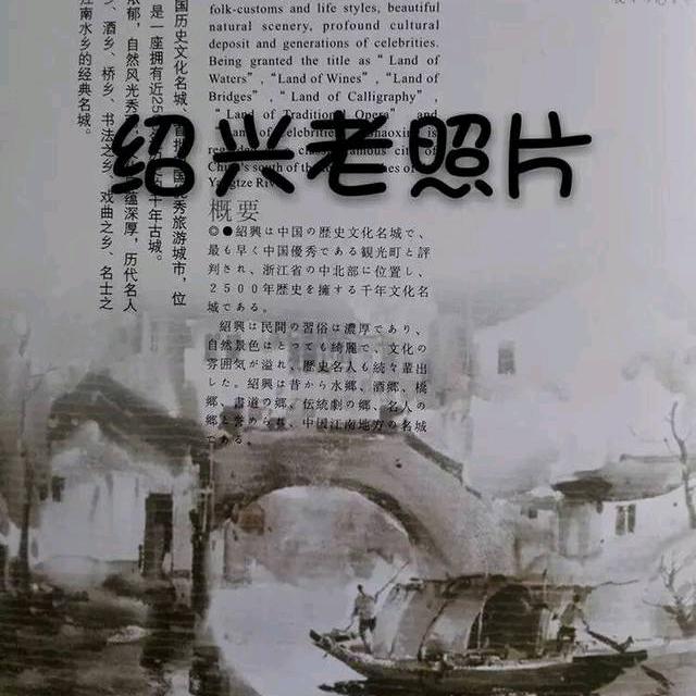 初一回味老绍兴