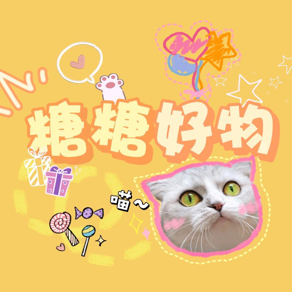 糖糖喵好物