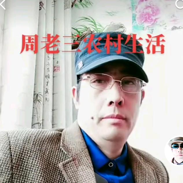周老三农村生活