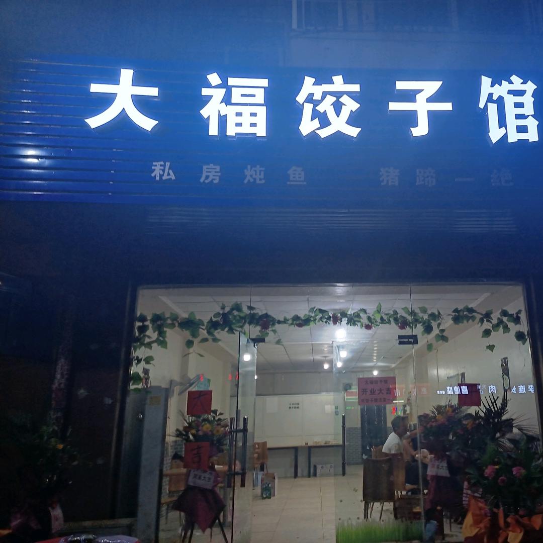 大福饺子馆