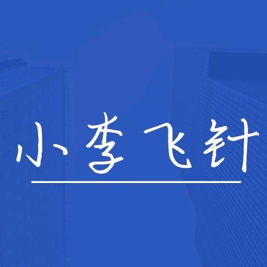 小李飞针