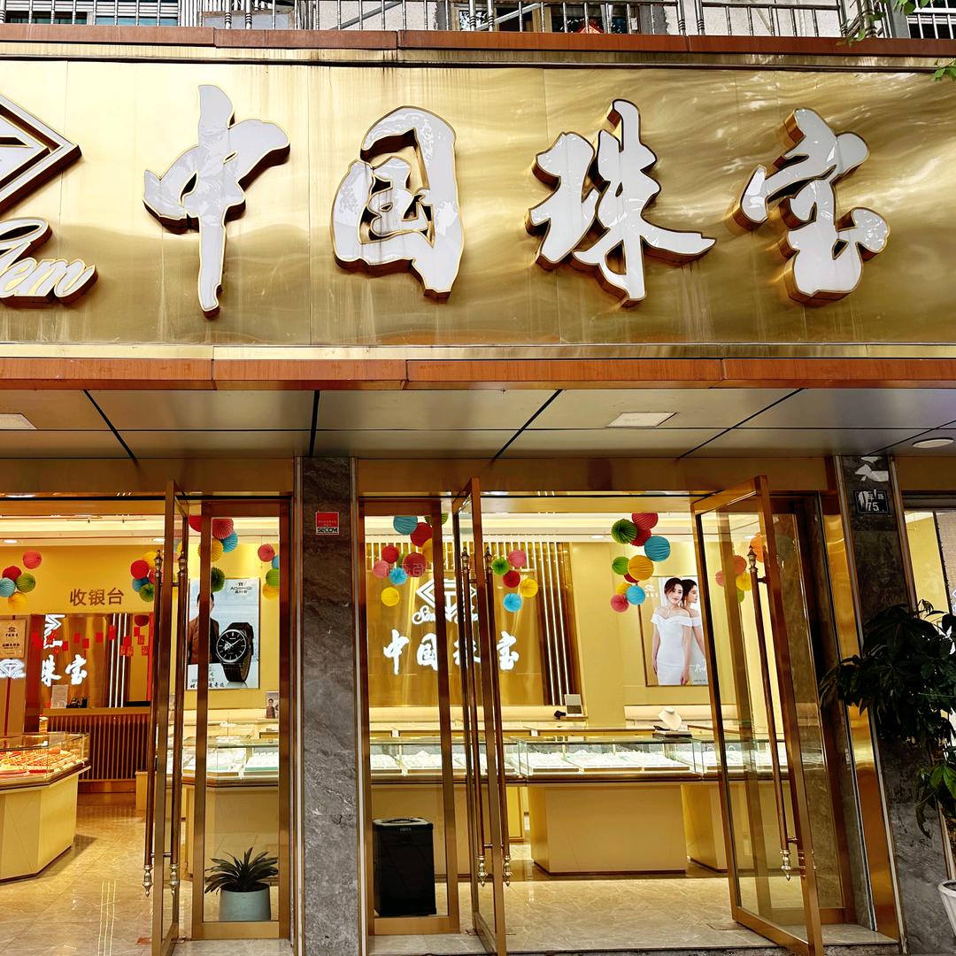 中国珠宝（党山店）