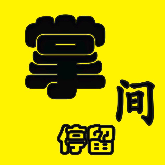 掌间停留