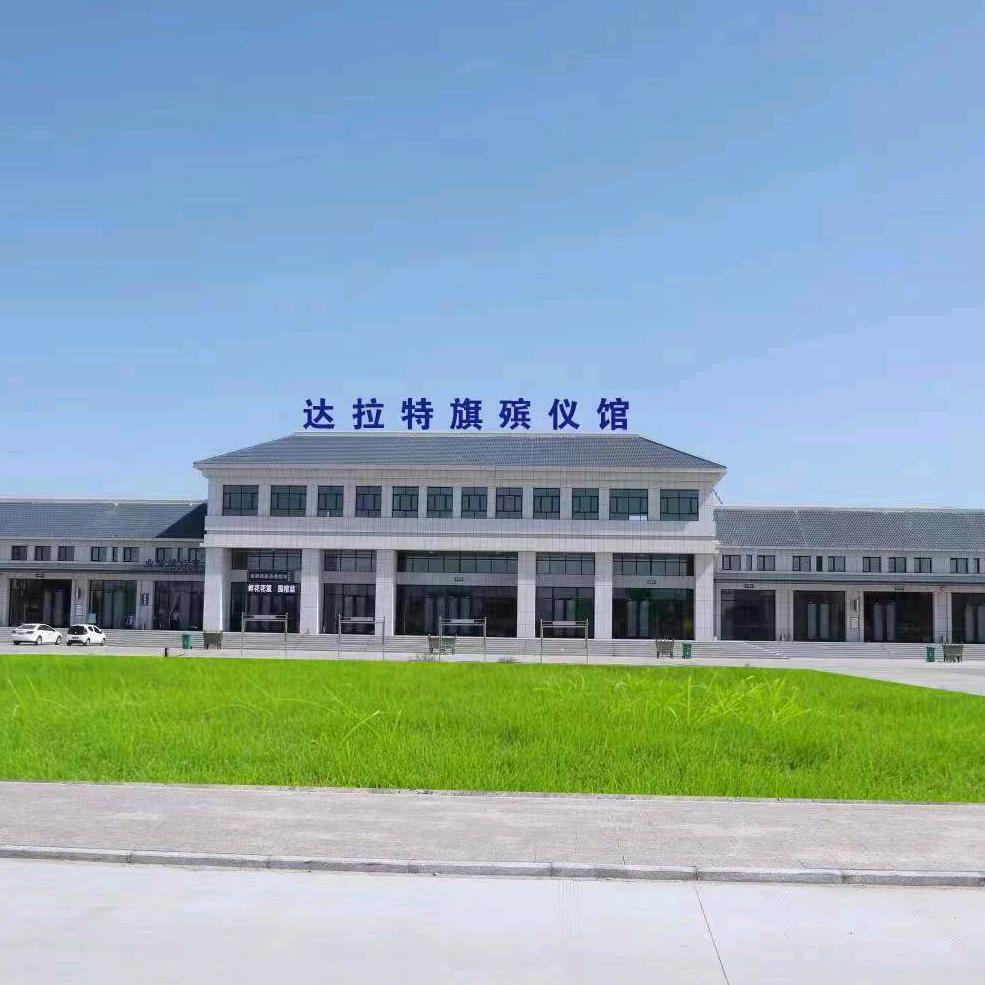 达拉特旗正圆殡仪服务