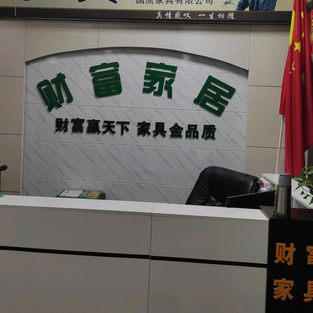 石城县财富家具批发商城