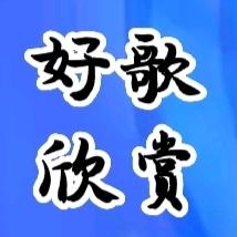 好歌欣赏