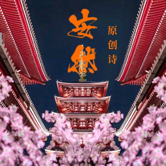 安然（原创诗词）