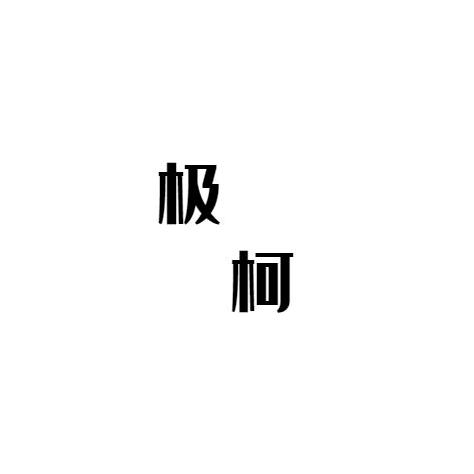 极柯影视