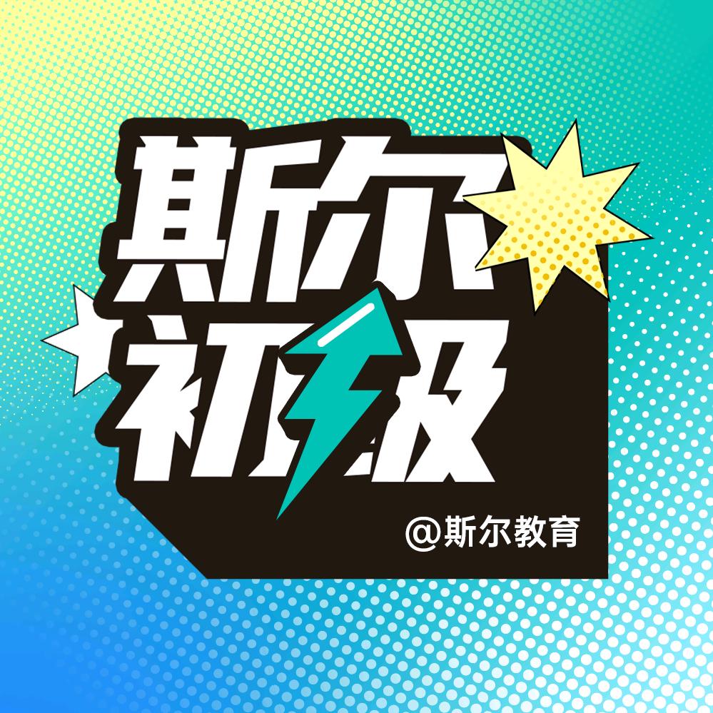 斯尔初级会计