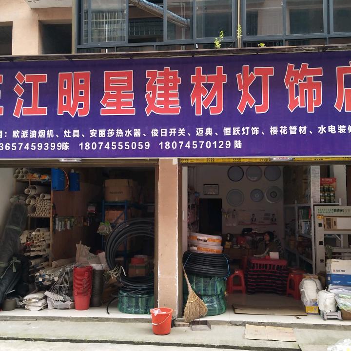 陈明星建材店