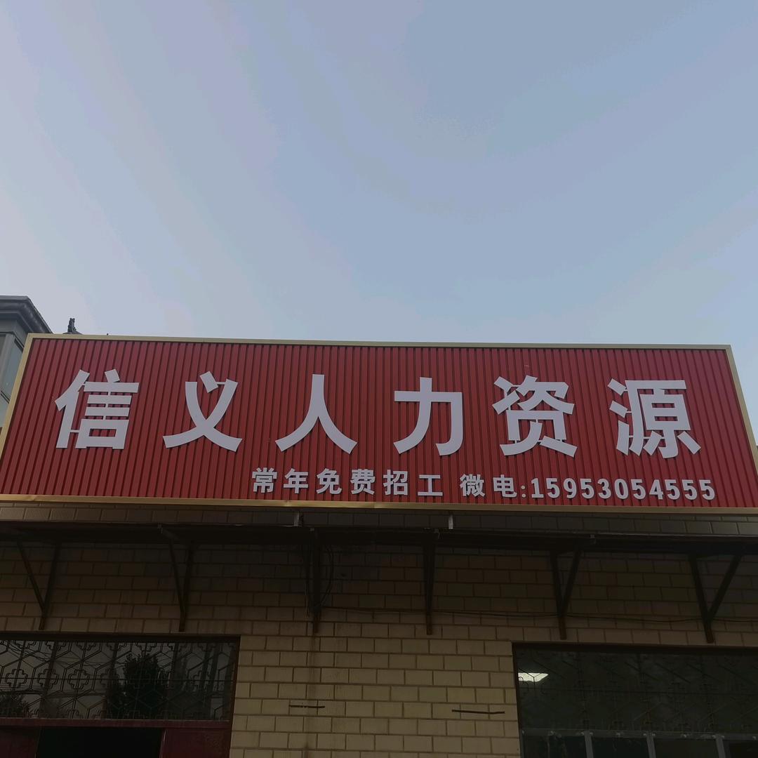 信义人力   兆建