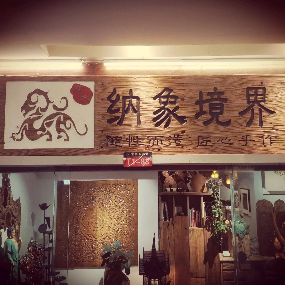 昆明纳象境界