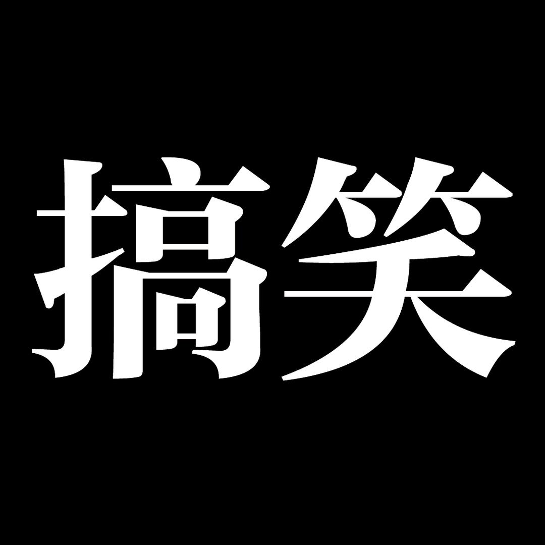 小境子（搞笑）