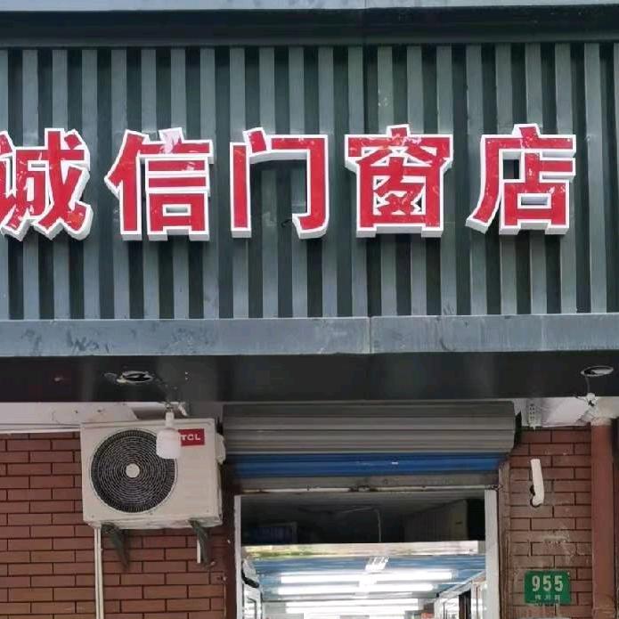 诚信门窗店