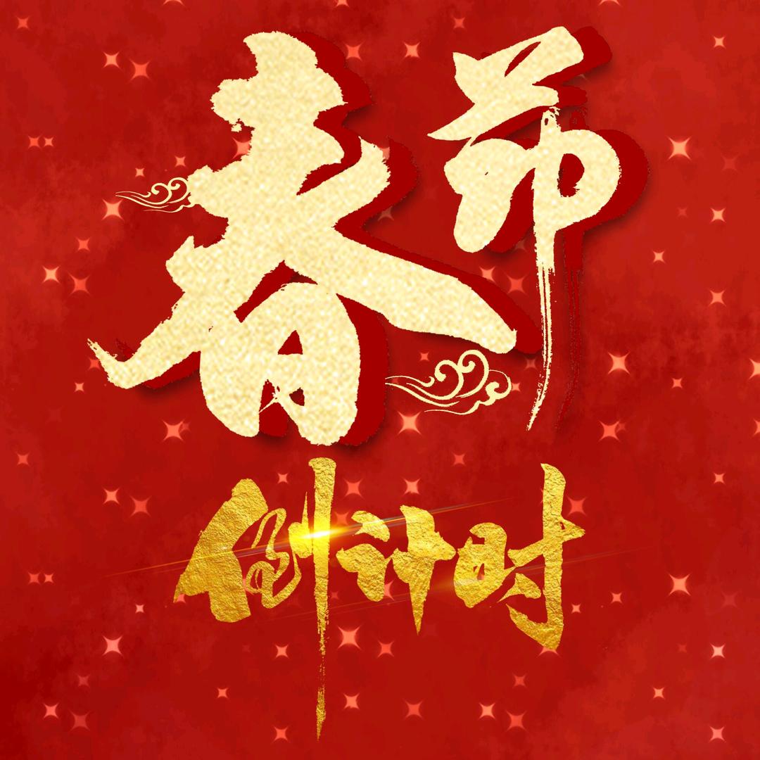 嘉凡春节倒计时