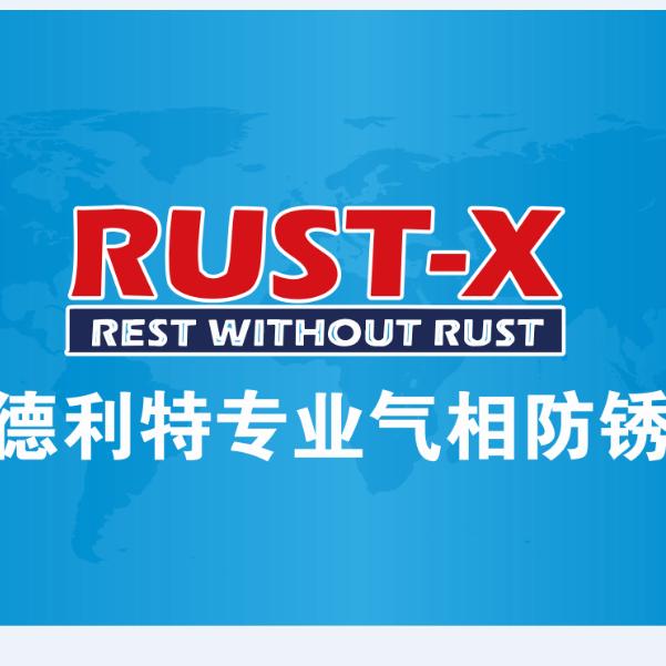 RUST-X   VCI气相防锈专家