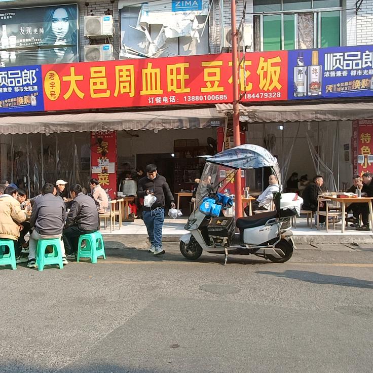 大邑周血旺豆花饭