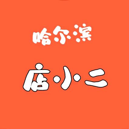 哈尔滨店小二兑店/商务
