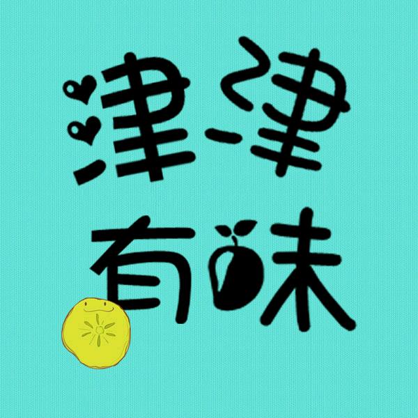 津津有味