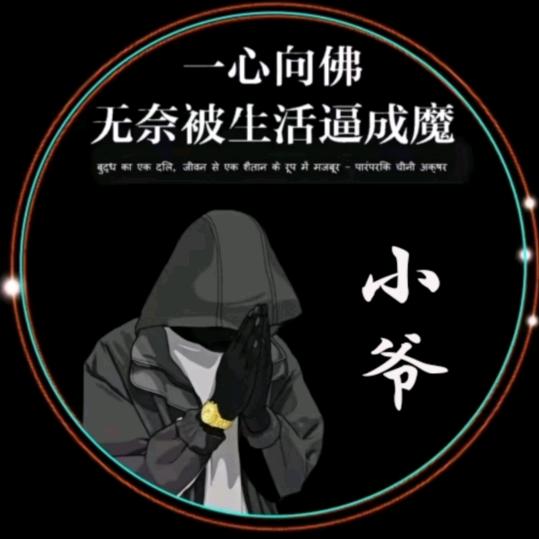 小爷