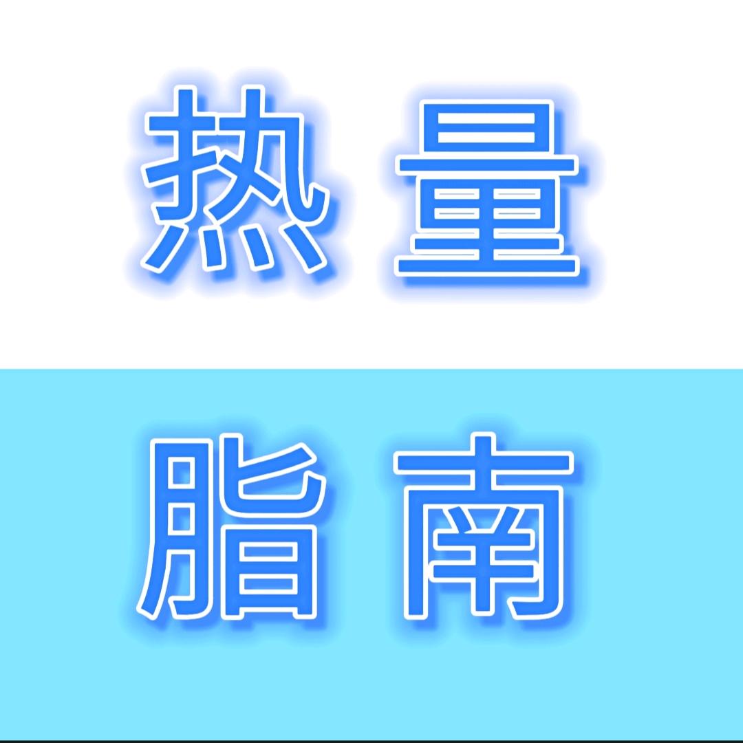 热量脂南