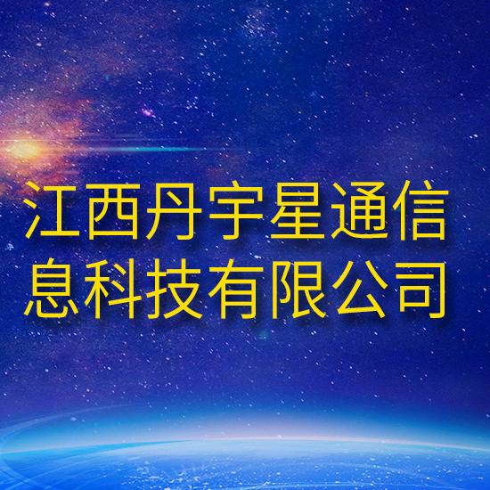 江西丹宇星通信息科技有限公司