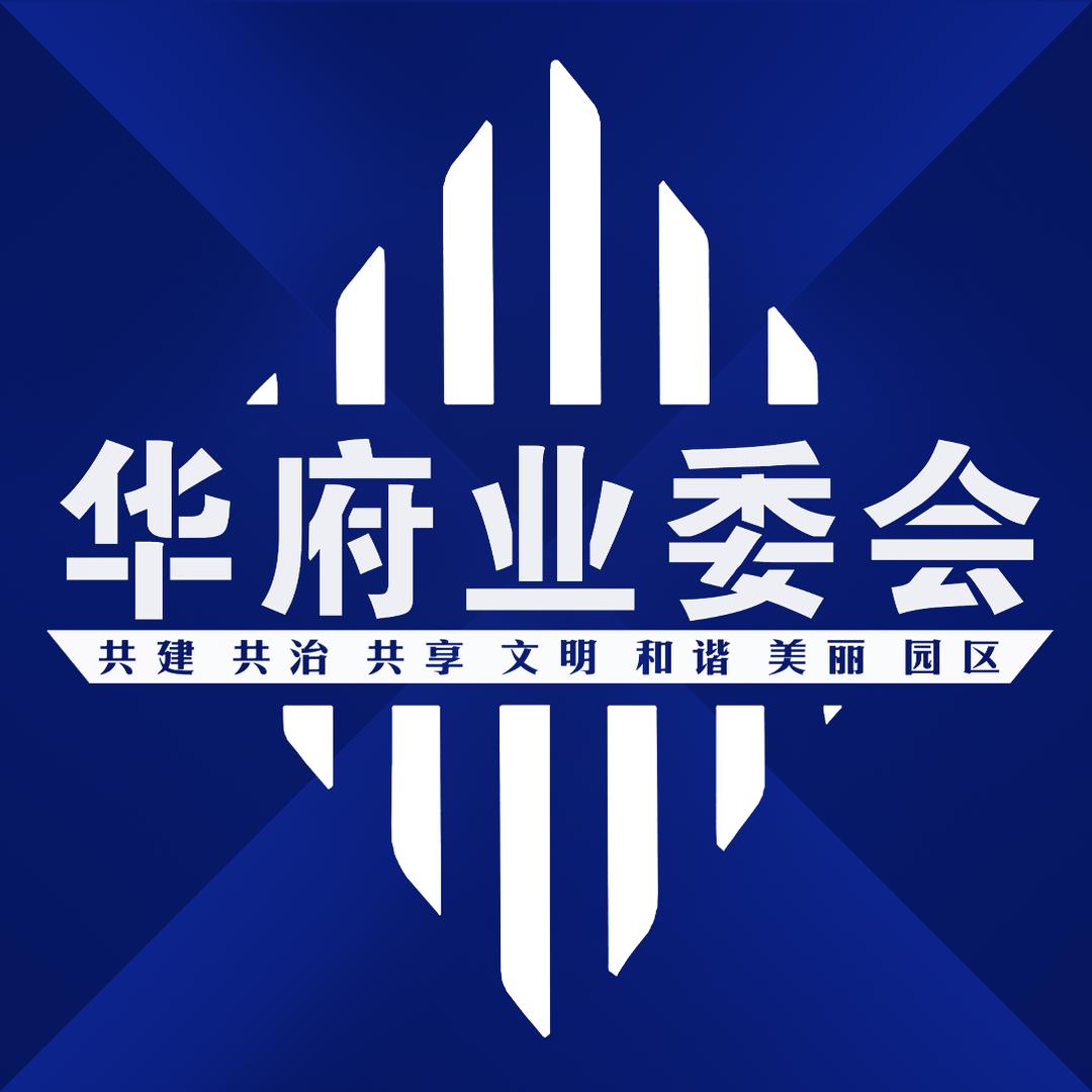 仁达华府业委会