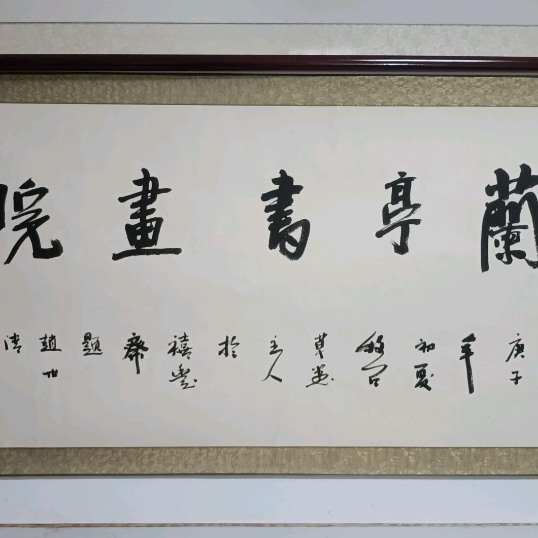 滕州兰亭书画院
