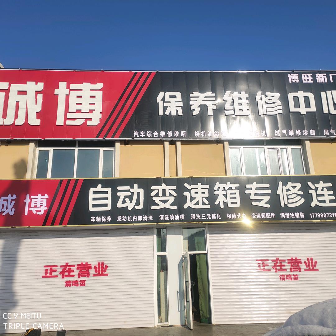 北屯市诚博汽车养护维修服务中心