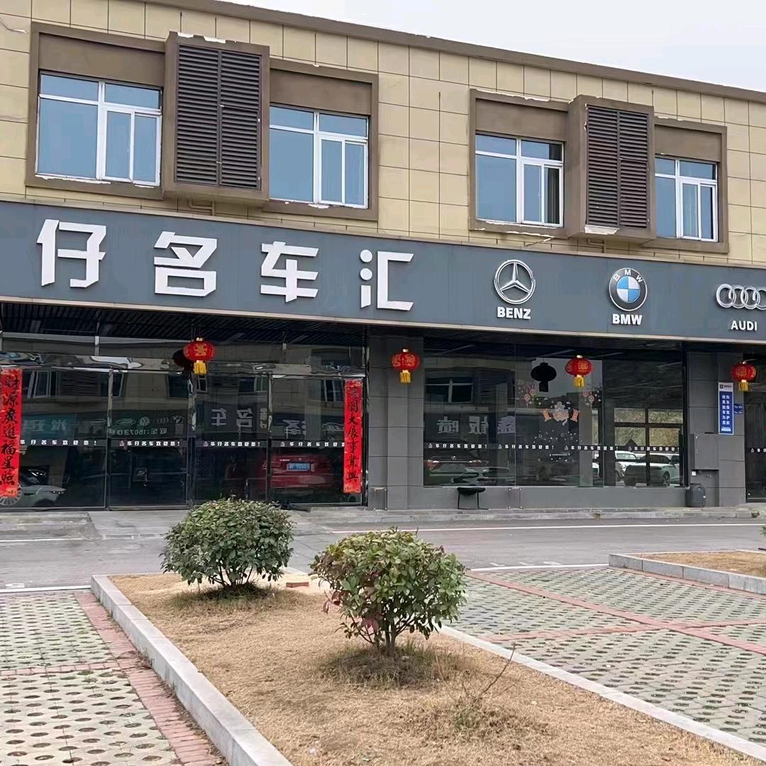 岳阳市华仔名车汇