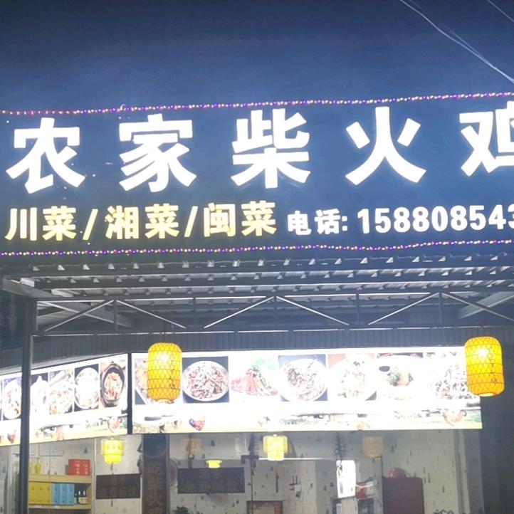 农家柴火鸡（台商仑前店）欢迎你