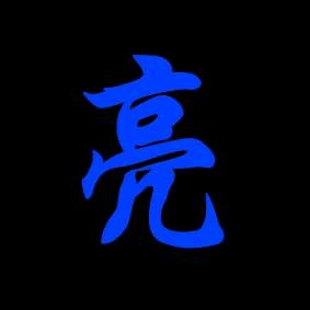 Yao大叔