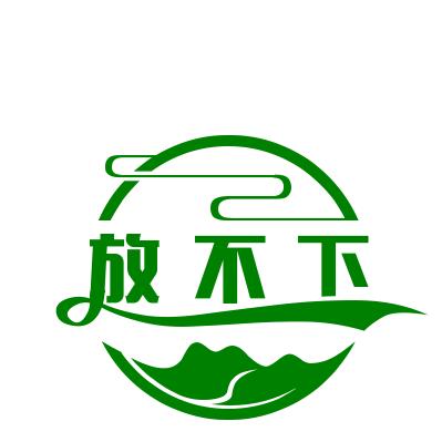放不下