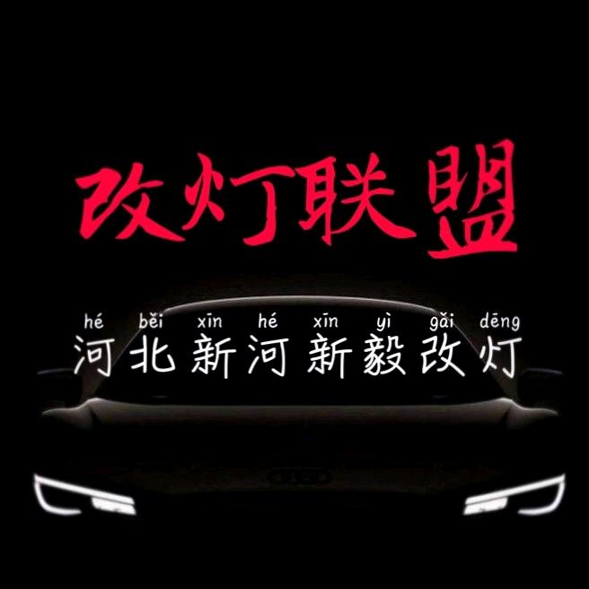 新毅车灯升级