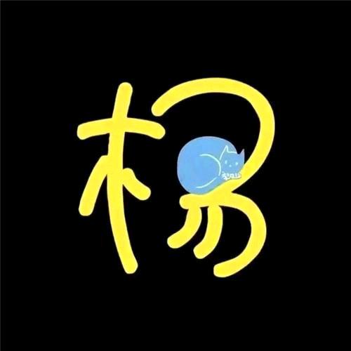 yang阳