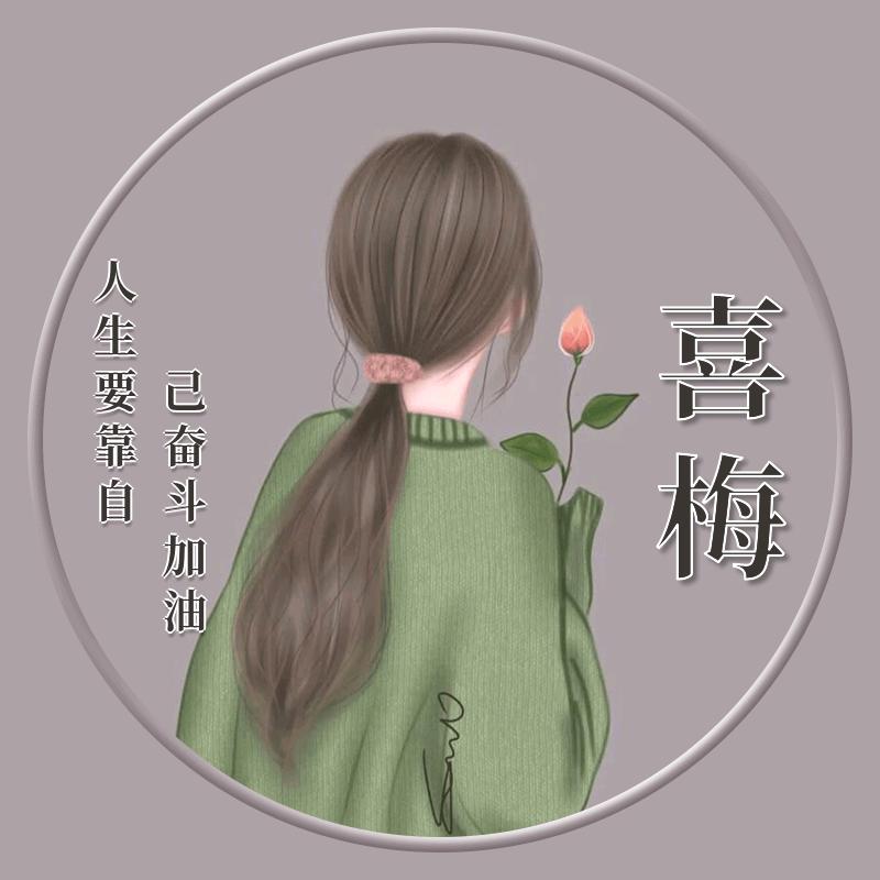 喜梅女汉子