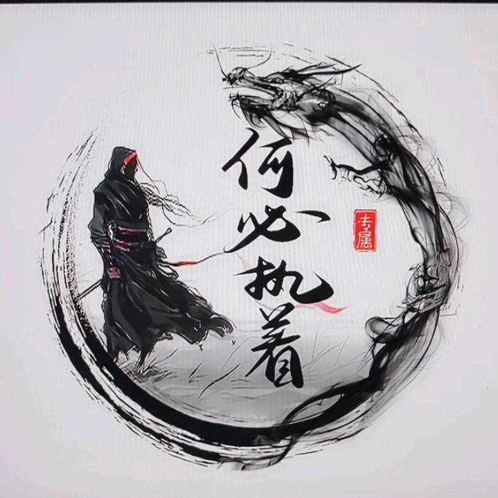 何必执着