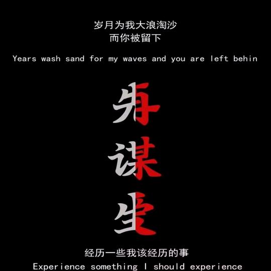 往事随风，未来随缘，