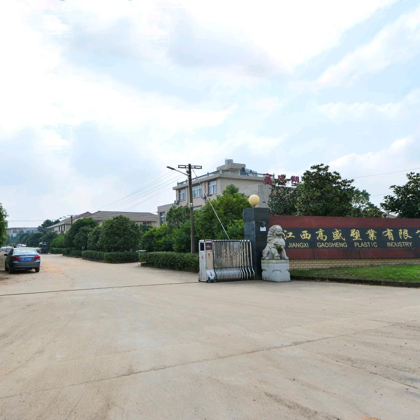江西高盛塑业有限公司