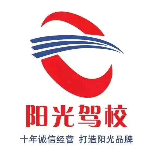 廊坊市阳光机动车驾驶员培训有限公司