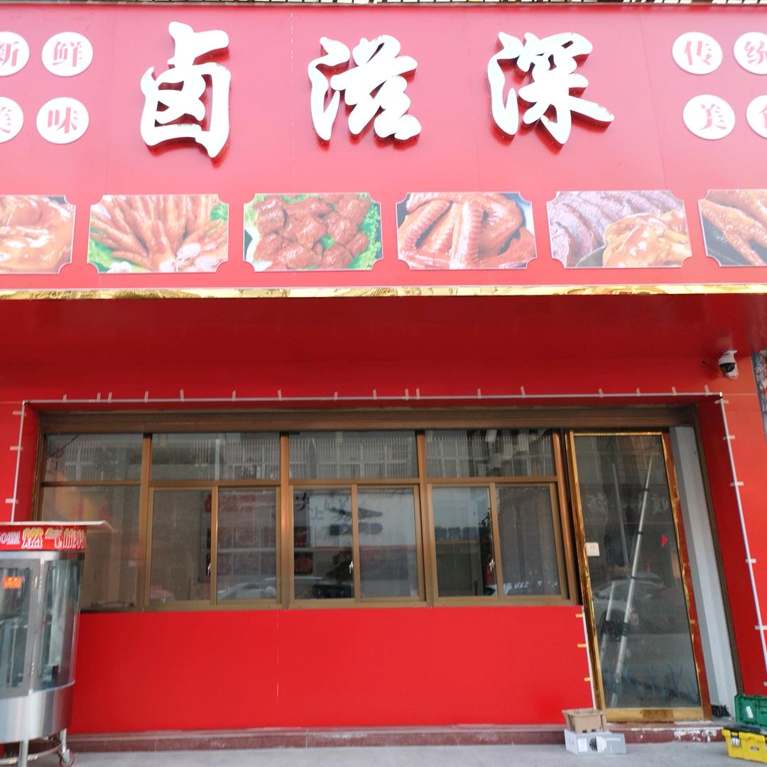 卤滋深
