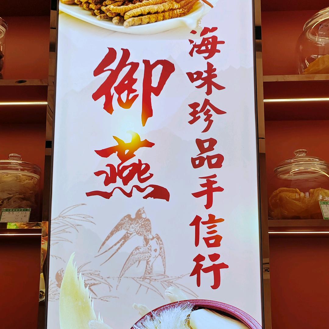 御燕海味手信行